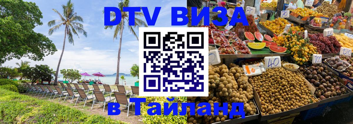 Стоимость и условия DTV визы — оформление в Таиланд под ключ - 20.11.2025 