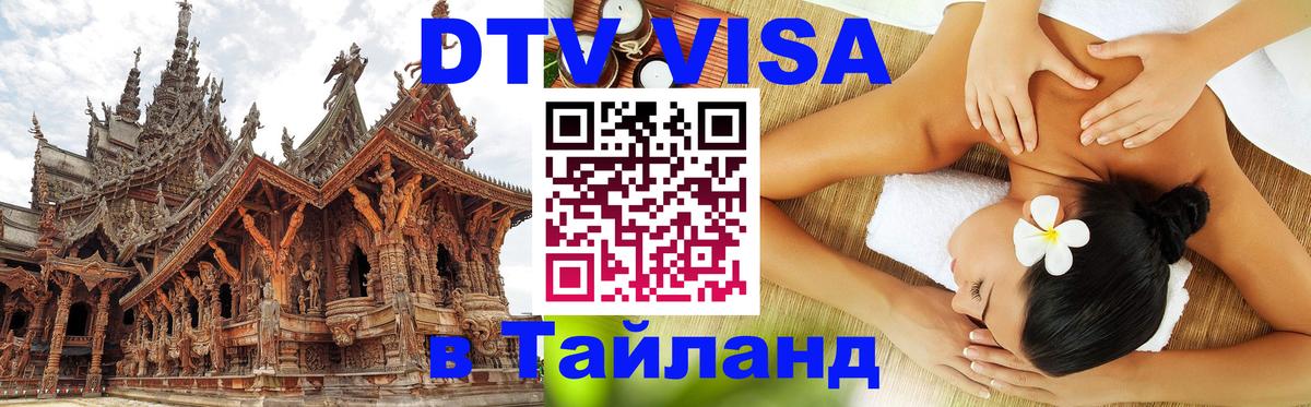 DTV виза Тайланд Веллингтон 