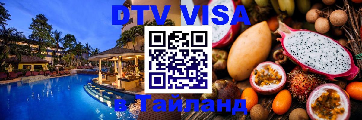 Сколько стоит виза DTV в Тайланд 